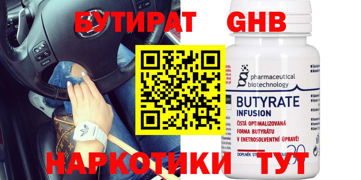 БУТИРАТ Butirat Сергиев Посад