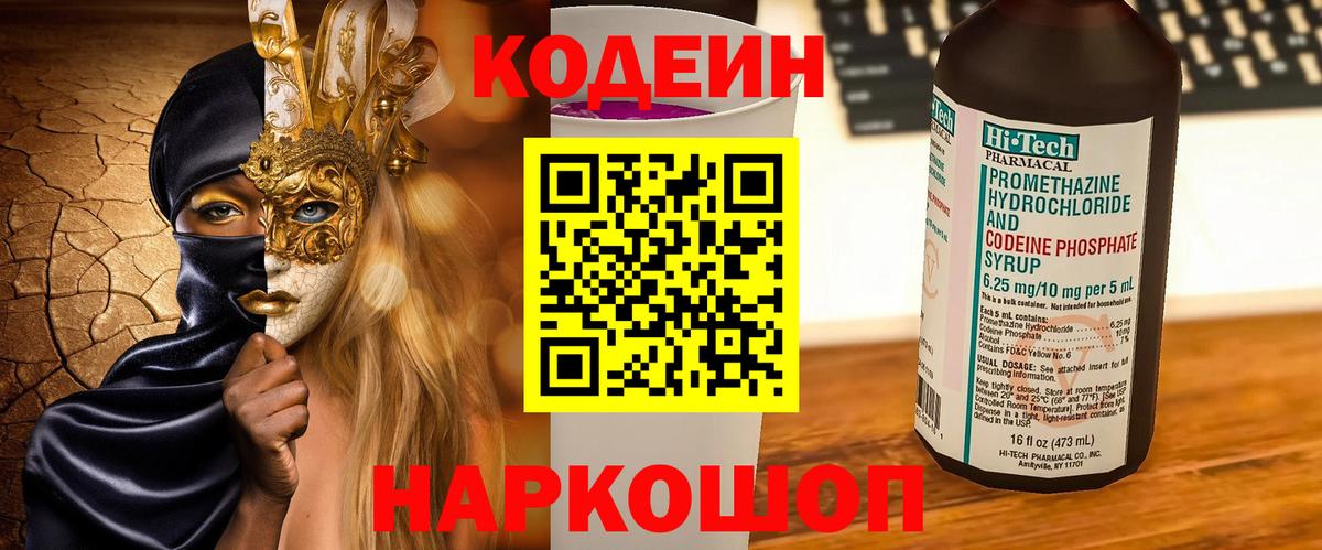 Кодеин напиток Lean (лин)  Вход с VPN  Сергиев Посад 